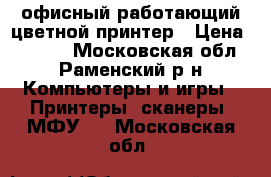 офисный работающий цветной принтер › Цена ­ 3 000 - Московская обл., Раменский р-н Компьютеры и игры » Принтеры, сканеры, МФУ   . Московская обл.